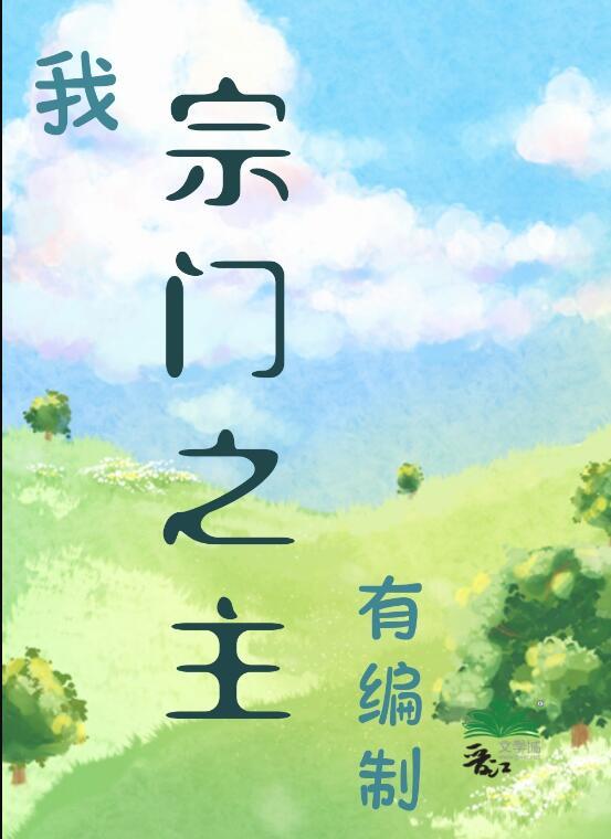 我宗门之主有编制静舟小妖晋江