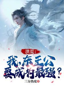 洪荒我是东王公