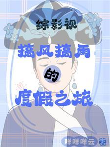 综影视之皇后逆袭