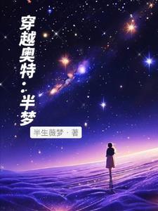 穿越到奥特曼