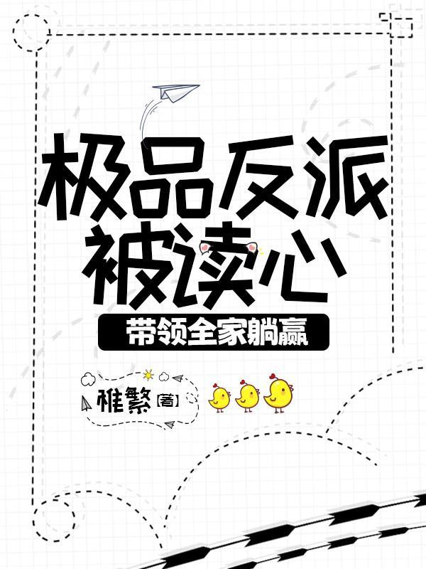 穿成极品反派