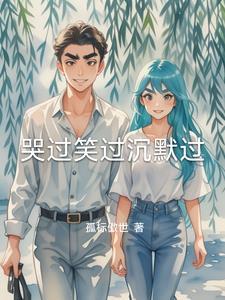哭过笑过沉默过完整版