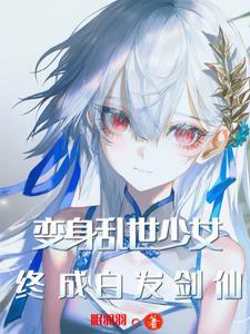 白猫变成美少女