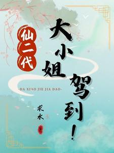 仙二代的日常随笔409