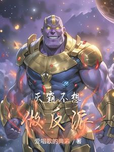 灭霸为什么不反抗