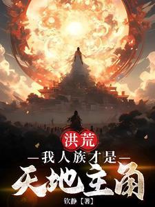 洪荒我!人族天帝免费阅读