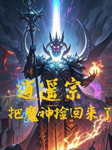 逍遥派第一任魔殿殿主