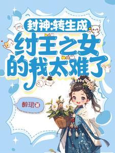 封神之重生纣王系统_