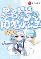 暴君爹爹的团宠小公主全集