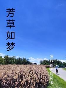 芳草如荫的意思