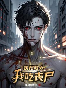 丧尸吃人的时候