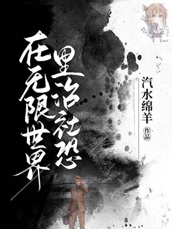 在无限世界里疯狂沙雕