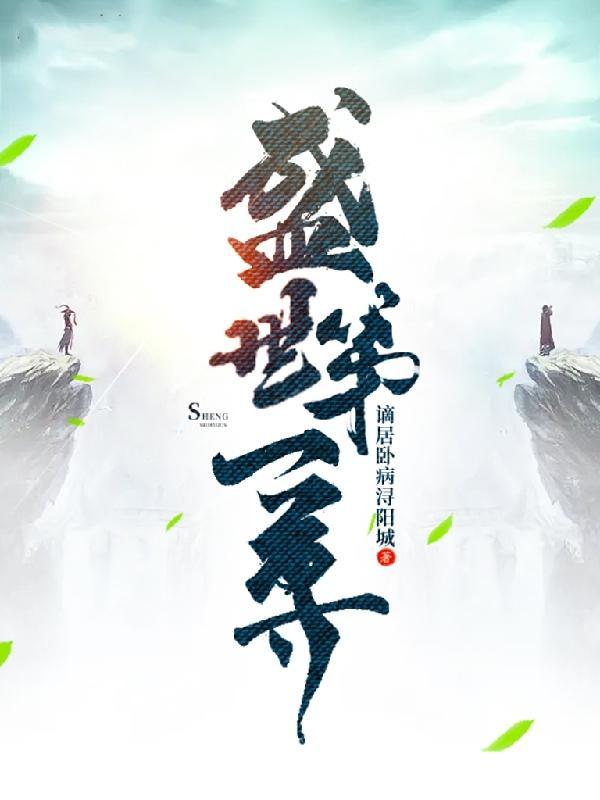 盛世第一娇书包网