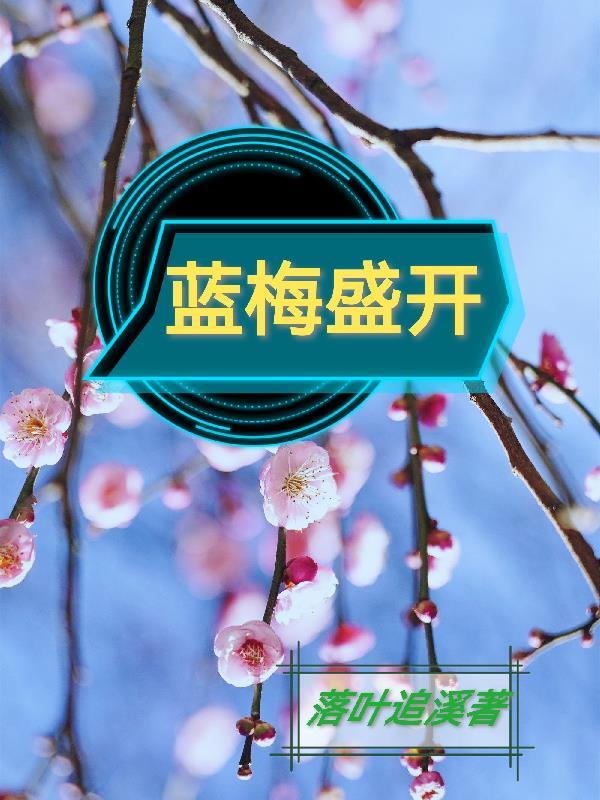 蓝莓树几月开花