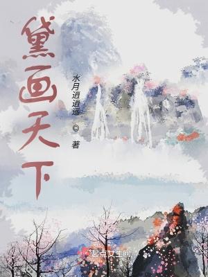黛画生花什么意思