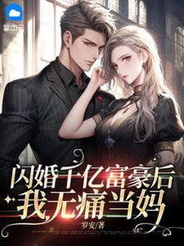 闪婚嫁给千亿老公