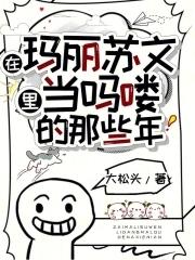 我在玛丽苏文里当学霸