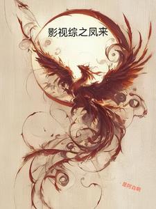 综影视与凤行不沈玖