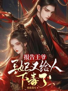 战神王爷是妻奴