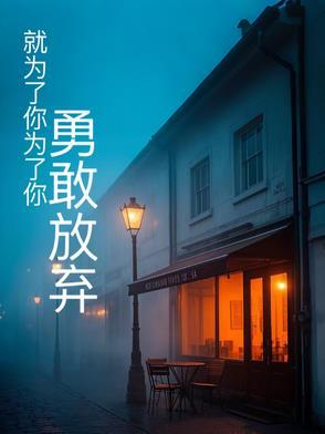 为了你我放弃了所有是什么歌的歌词
