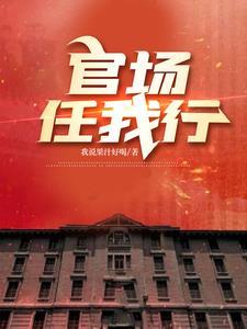 官场完整版免费阅读
