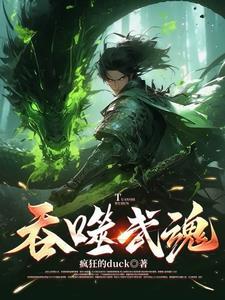 吞噬武魂主角
