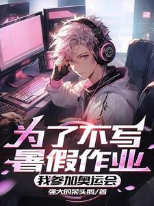 人在巴黎奥运班主任催交作业百度链接