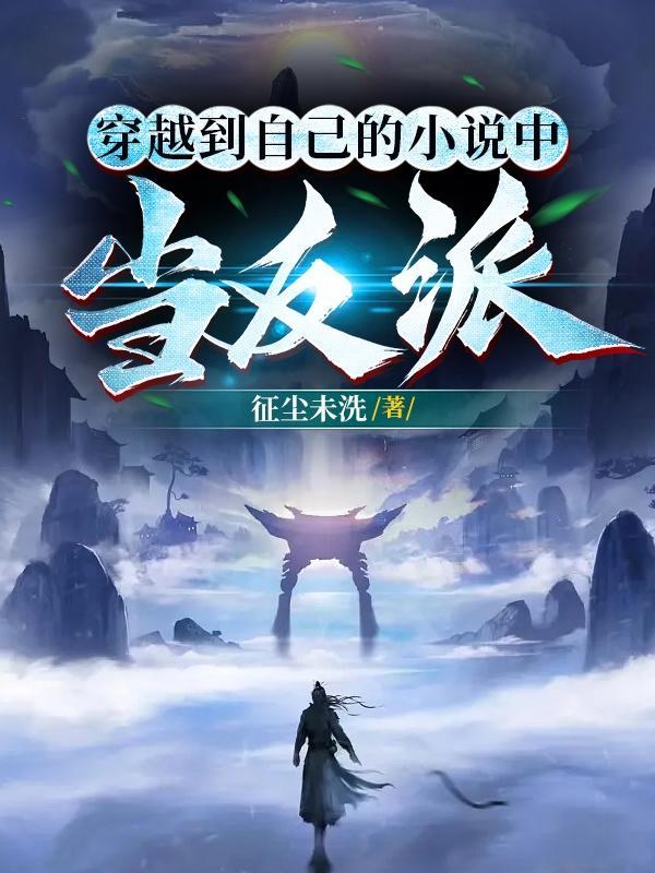 主角穿越到自己写的里当反派