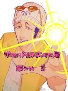 主角有闪闪果实