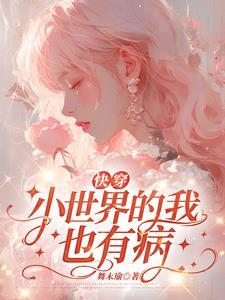 快穿娇兰