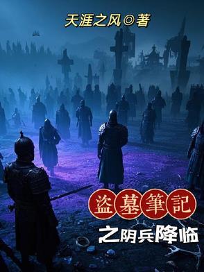 盗墓笔记电视剧阴兵借道在哪一集