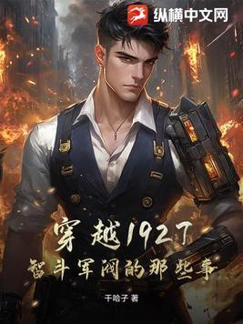 穿越1913的军阀