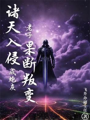 诸天万界入侵地球