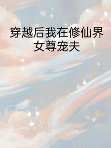我在女尊世界修仙女主