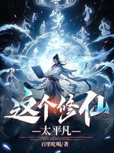 这个修真者很危险