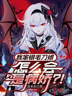我家银毛刀娘怎么会是病娇