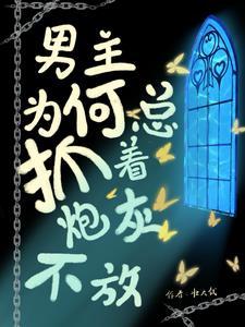 男主你睡错人了免费阅读