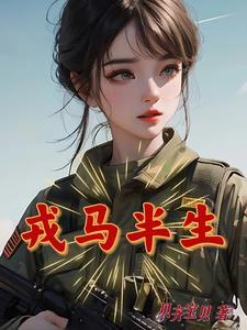 半生戎马征战