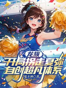 龙族之夏弥