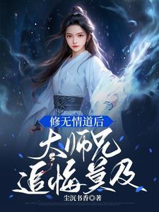 与修无情道的师弟结为道侣
