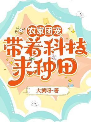 农家娇女带着系统来种田