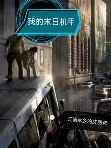 末日机甲什么意思