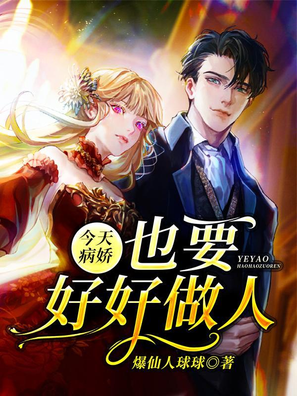 今天病娇也要好好做人 酱爆仙人球球