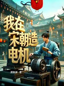我在宋朝有套房