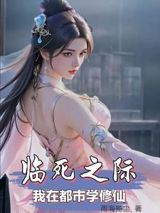 我修仙前就死了全文免费阅读