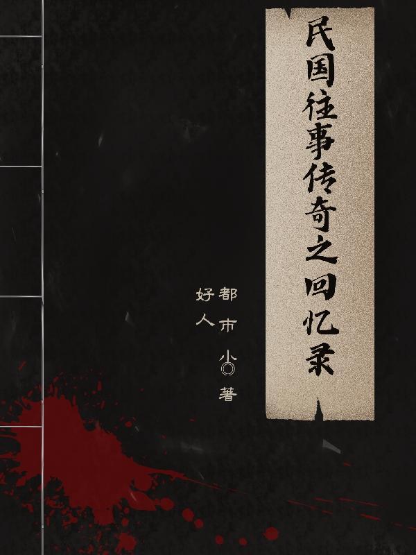 民国往事演员名单