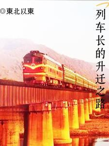 列车长升迁之路和事业编制的关系