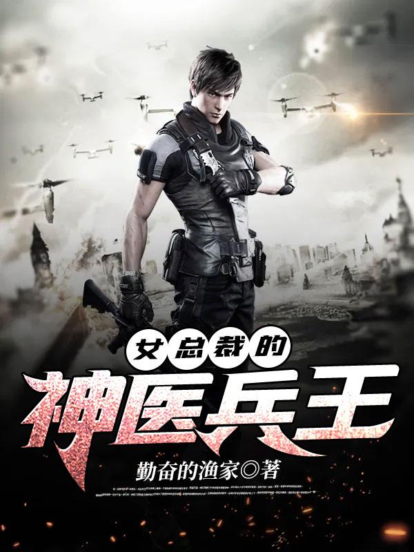 女总裁的神医兵王李不凡免费