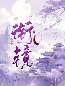 衔镜by纵尔