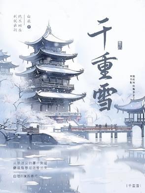 千重雪的意思